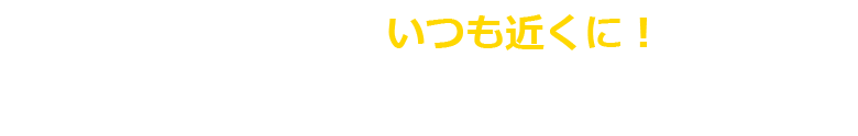 いつも近くに！　ファーストサークル　First Circle