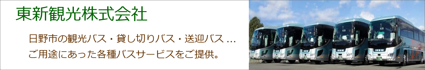 東新観光株式会社