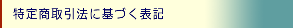 特定商取引法に基づく表記－ファーストサークル｜日野市、八王子市、多摩地域の便利屋